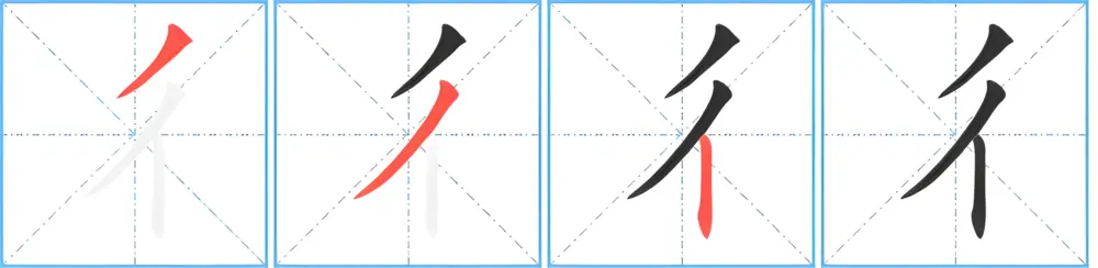 cách viết chữ 彳